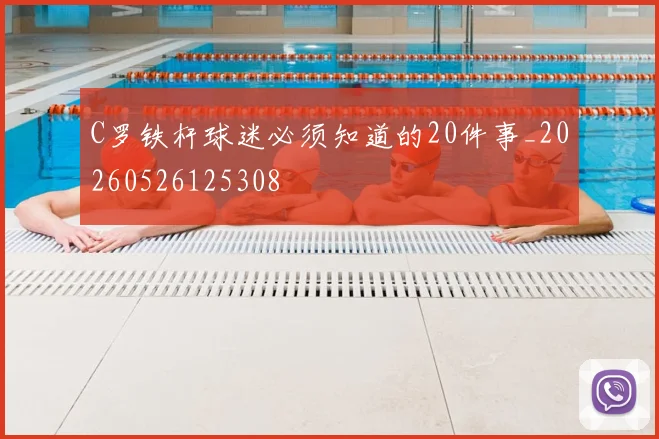 C罗铁杆球迷必须知道的20件事_20260526125308