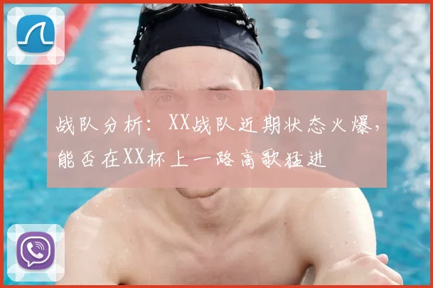 战队分析：XX战队近期状态火爆，能否在XX杯上一路高歌猛进