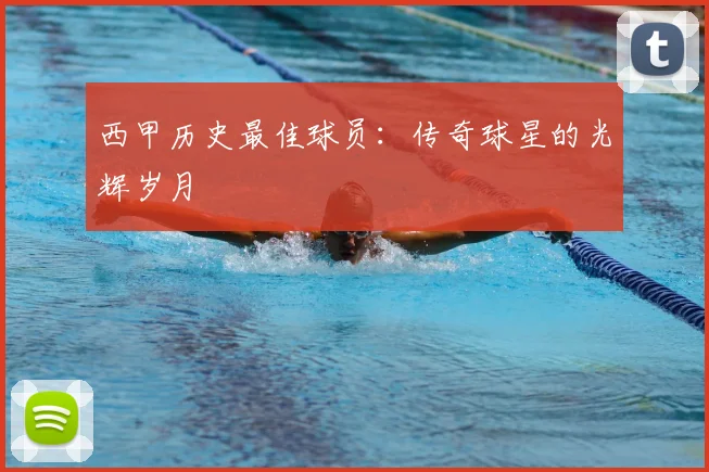 西甲历史最佳球员：传奇球星的光辉岁月