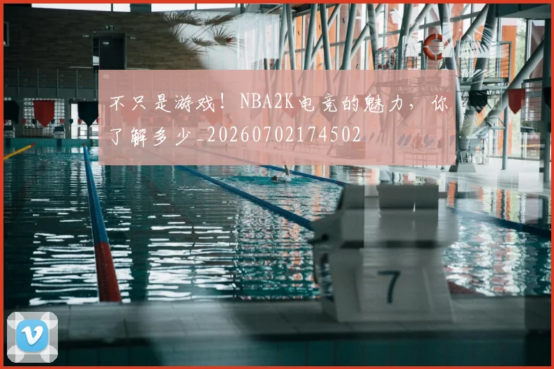 不只是游戏！NBA2K电竞的魅力，你了解多少_20260702174502