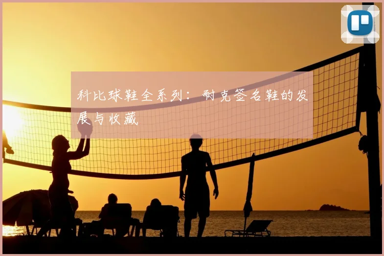 科比球鞋全系列：耐克签名鞋的发展与收藏