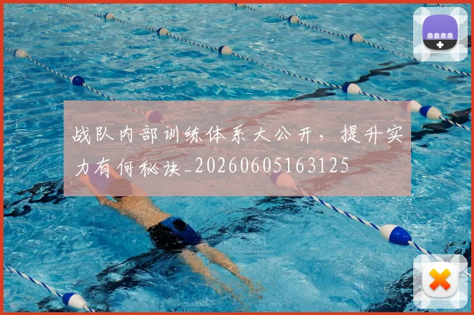 战队内部训练体系大公开，提升实力有何秘诀_20260605163125