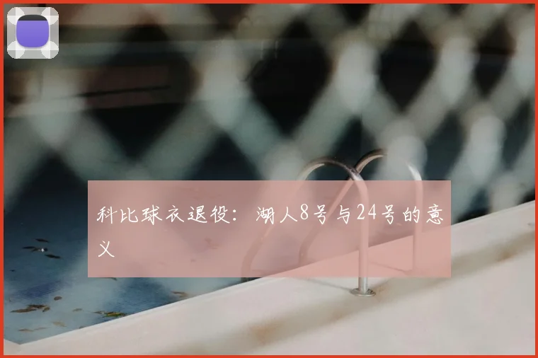 科比球衣退役：湖人8号与24号的意义