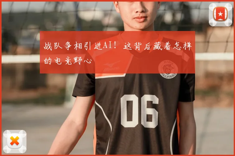 战队争相引进AI！这背后藏着怎样的电竞野心