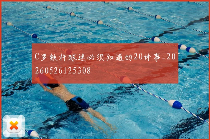 C罗铁杆球迷必须知道的20件事_20260526125308