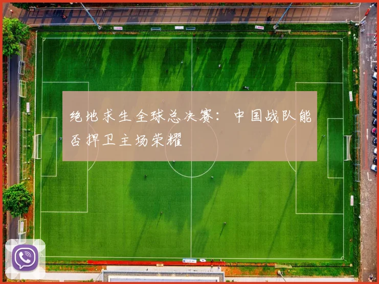 绝地求生全球总决赛：中国战队能否捍卫主场荣耀