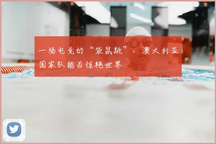 一场电竞的“袋鼠跳”，澳大利亚国家队能否惊艳世界