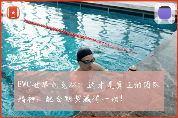 EWC世界电竞杯：这才是真正的团队精神，配合默契赢得一切！