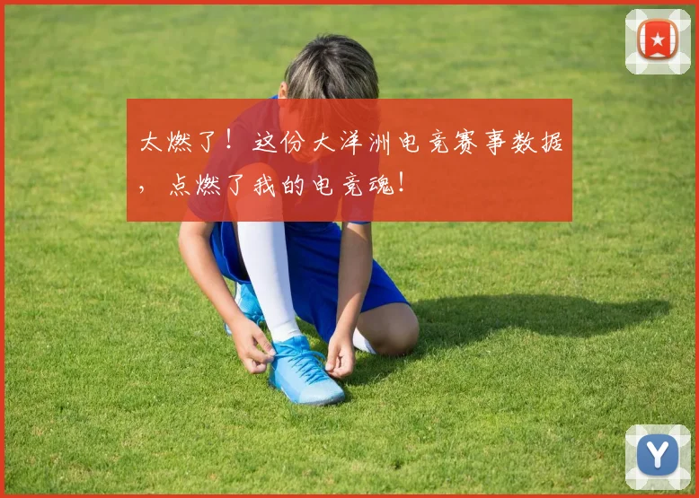 太燃了！这份大洋洲电竞赛事数据，点燃了我的电竞魂！