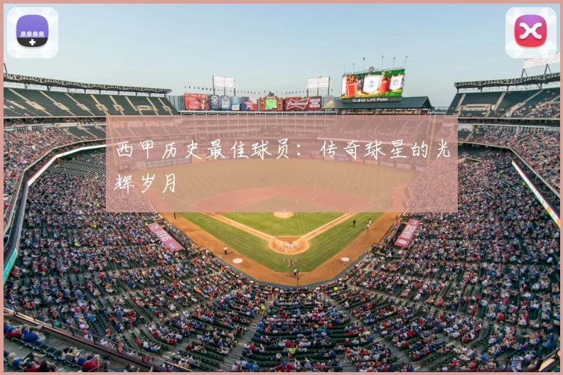 西甲历史最佳球员：传奇球星的光辉岁月