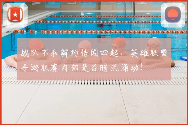 战队不和解约传闻四起，英雄联盟手游联赛内部是否暗流涌动！