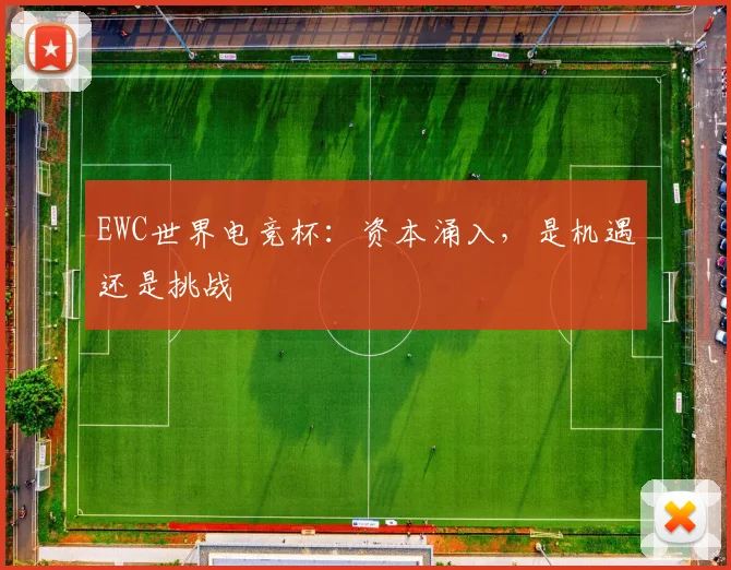 EWC世界电竞杯：资本涌入，是机遇还是挑战