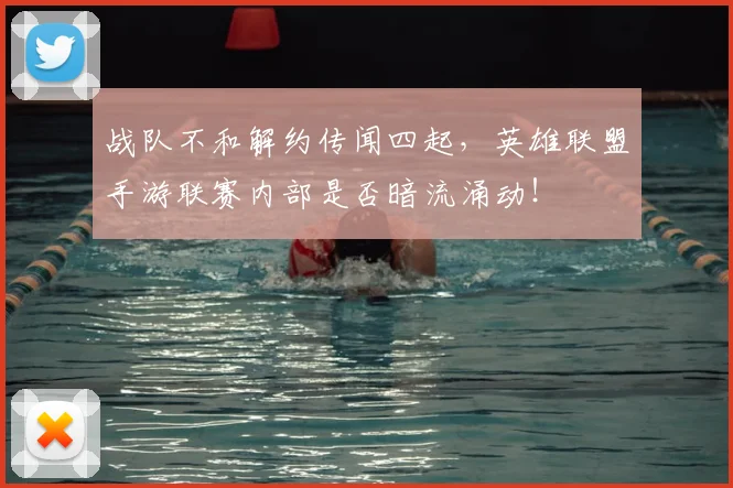 战队不和解约传闻四起，英雄联盟手游联赛内部是否暗流涌动！